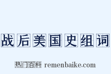 战后美国史组词是什么意思的图片
